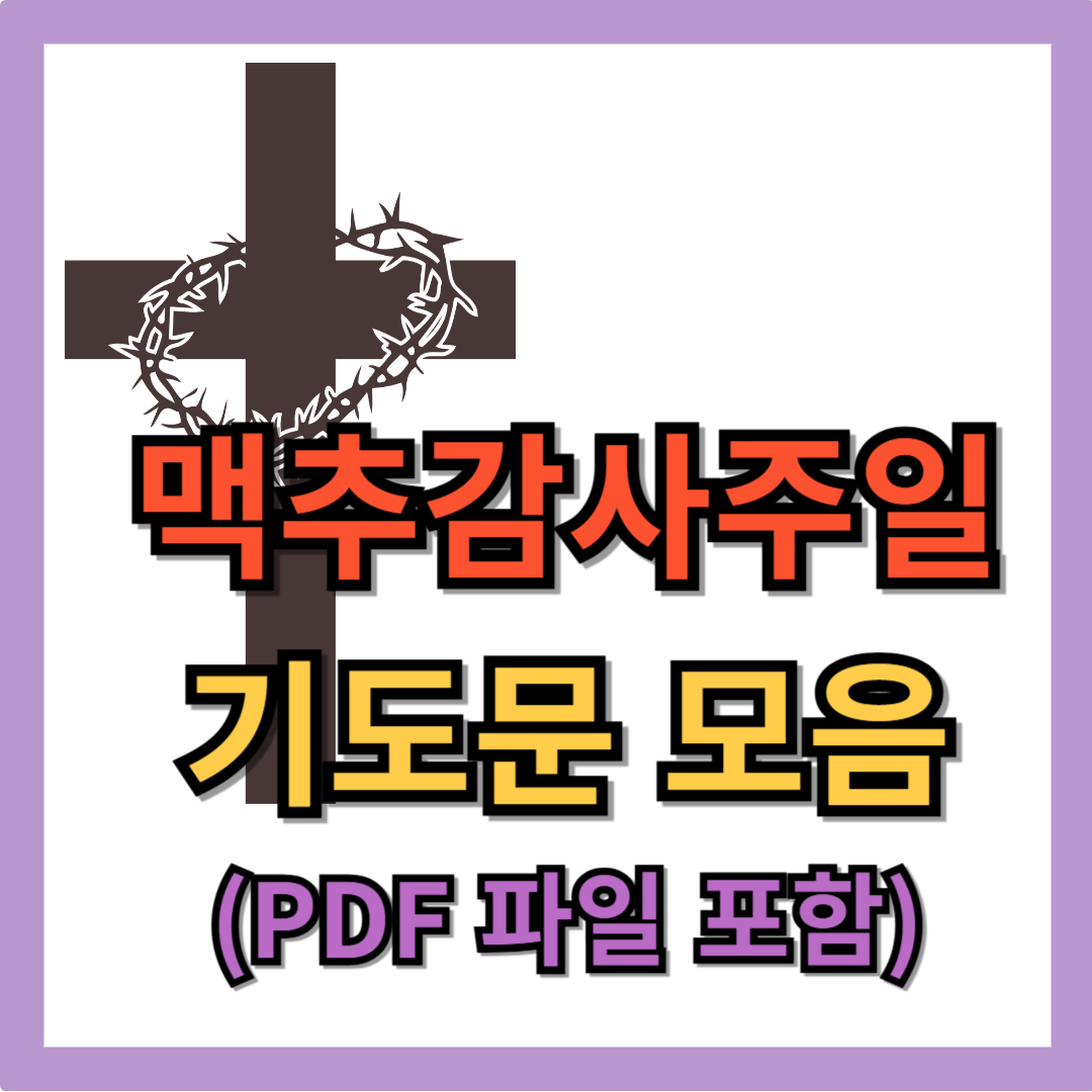 맥추감사절 기도문 모음 대표 기도 (pdf 파일)