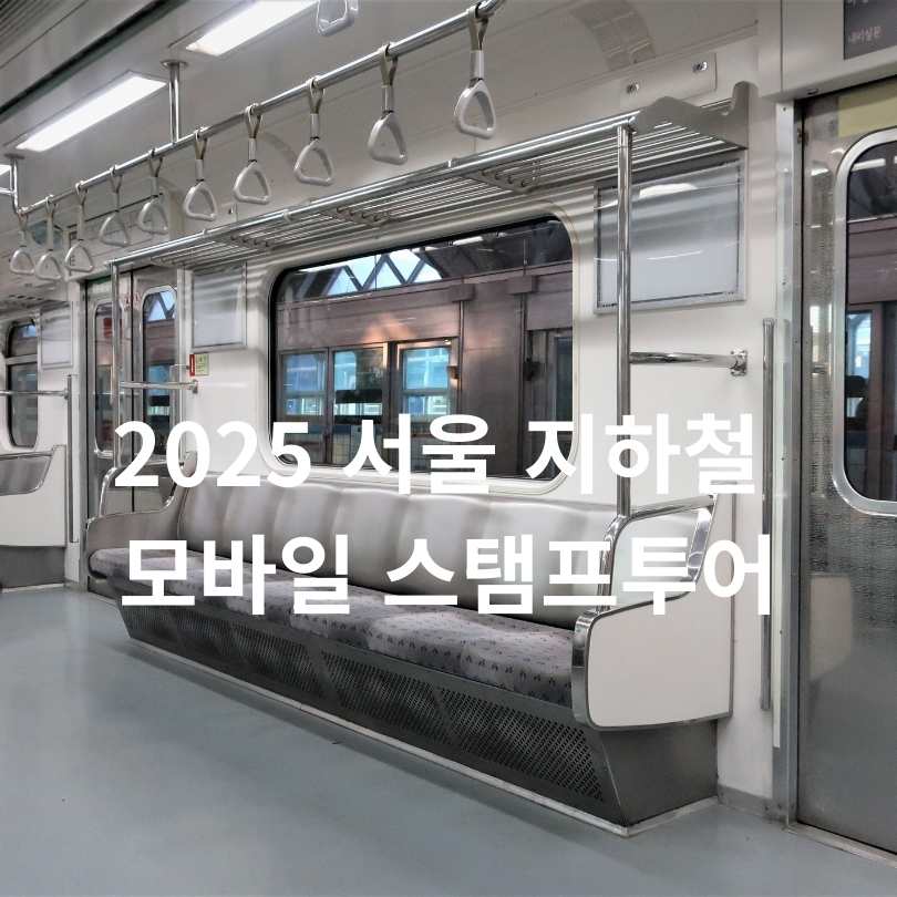 2025 서울 지하철 모바일 스탬프투어