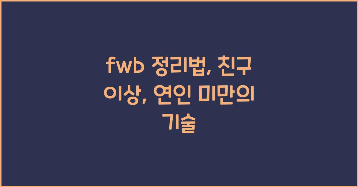 fwb 정리법