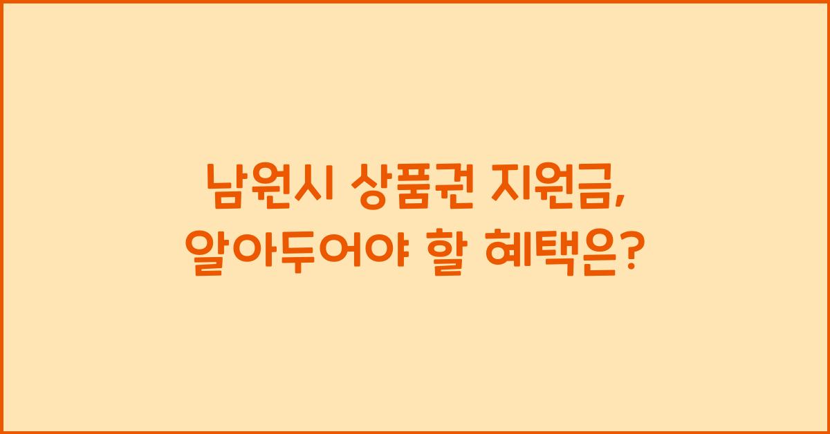 남원시 상품권 지원금