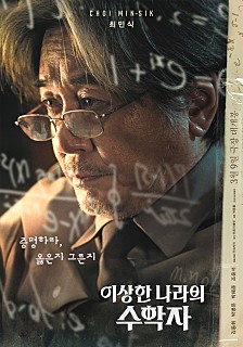영화 이상한 나라의 수학자