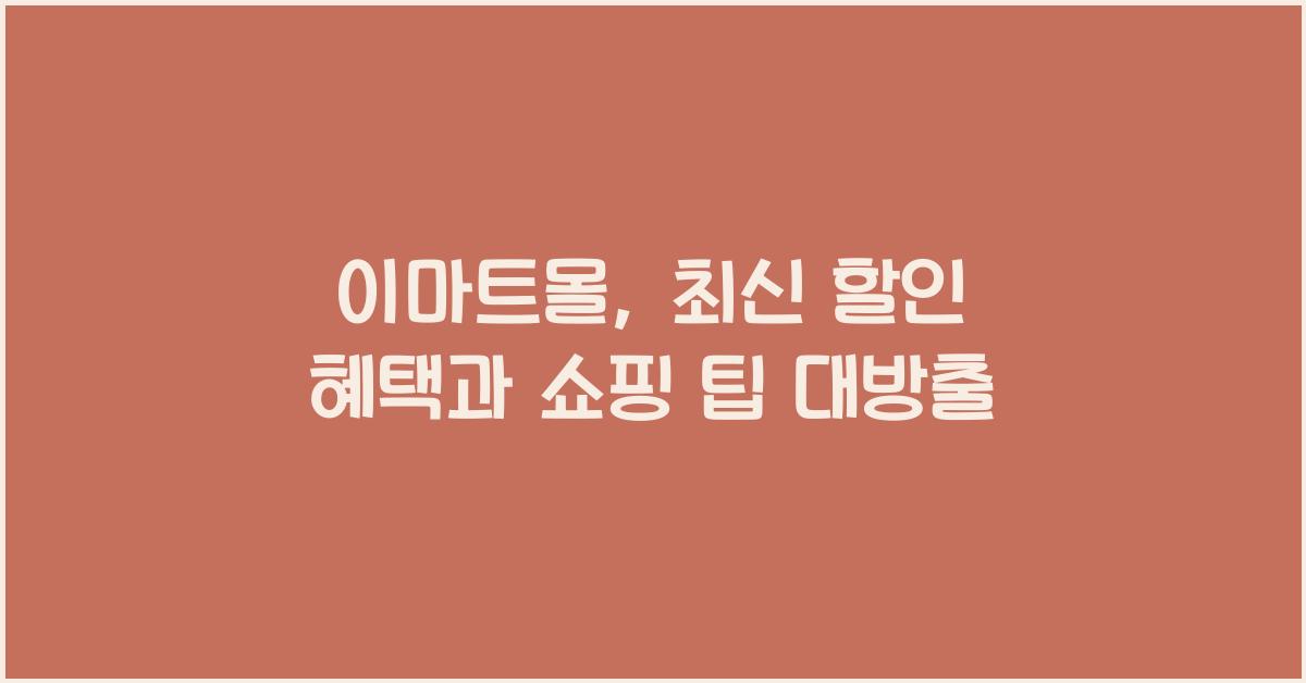 이마트몰