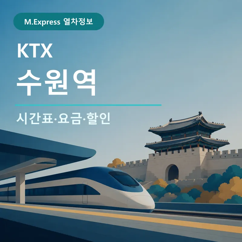 수원역 KTX 시간표