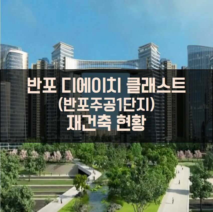 반포디에이치클래스트