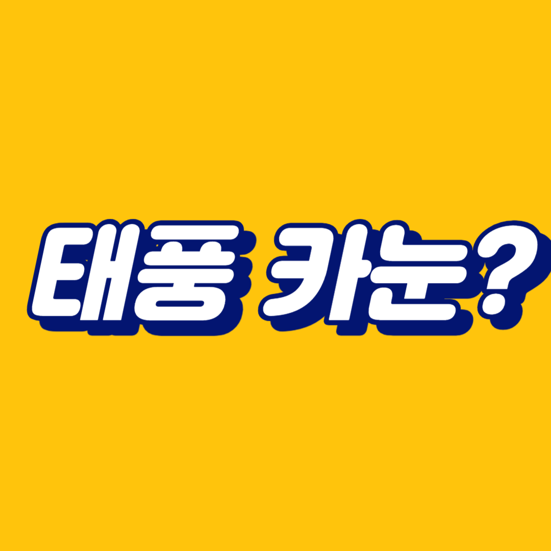 태풍 카눈