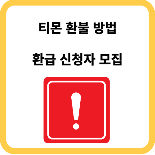 티몬 환불 방법 환급 신청자 모집 카드사 이의신청바로가기