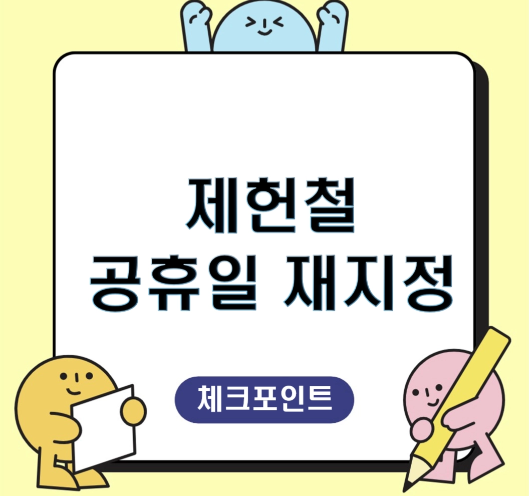 제헌절 공휴일 재지정 확정! 18년 만에 돌아온 7월 17일 쉬는 날