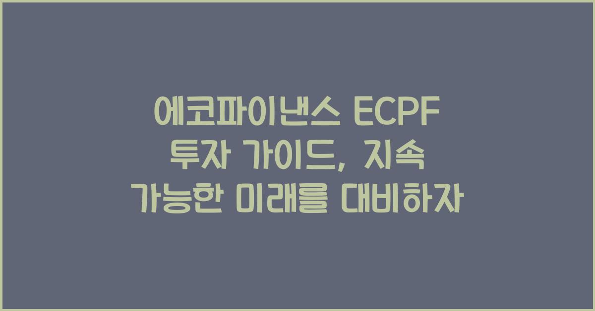 에코파이낸스 ECPF  