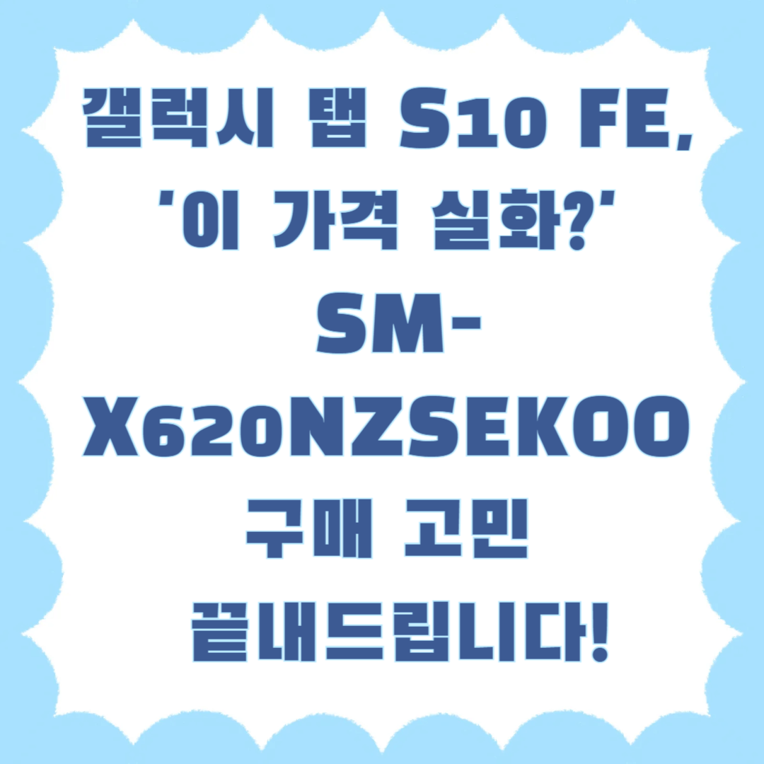 갤럭시 탭 S10 FE, '이 가격 실화?' SM-X620NZSEKOO 구매 고민 끝내드립니다!