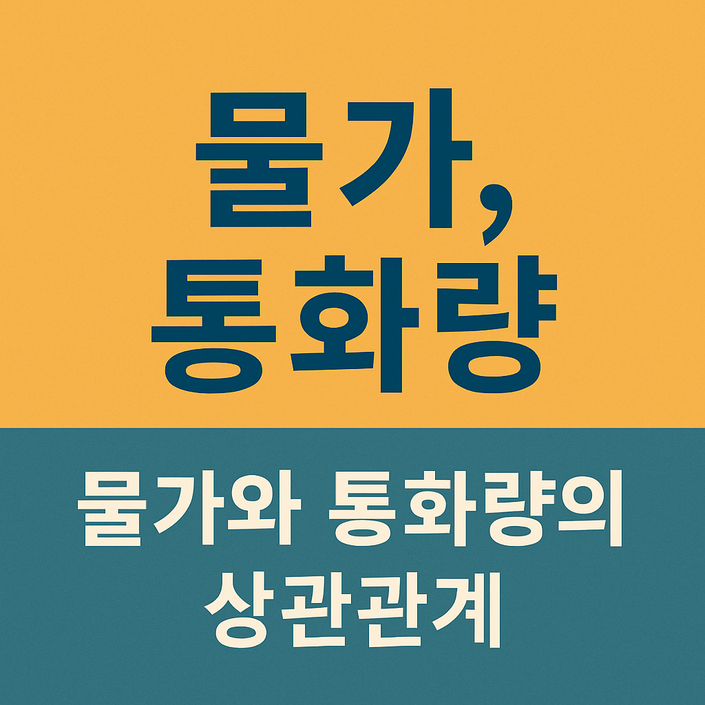 물가와 통화량