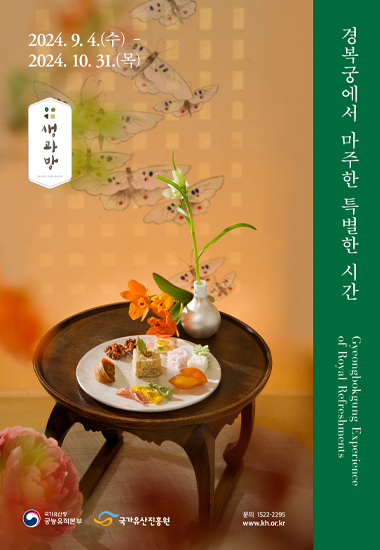 경복궁 생과방