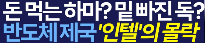인텔 주가 반도체 제왕의 몰락