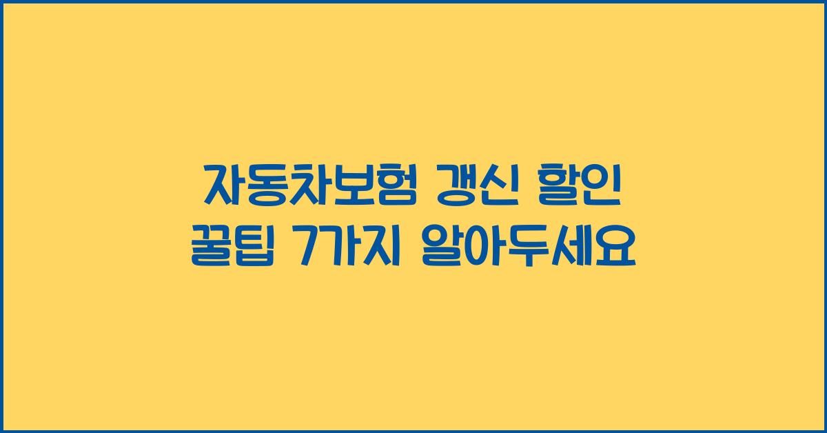 자동차보험 갱신 할인 꿀팁