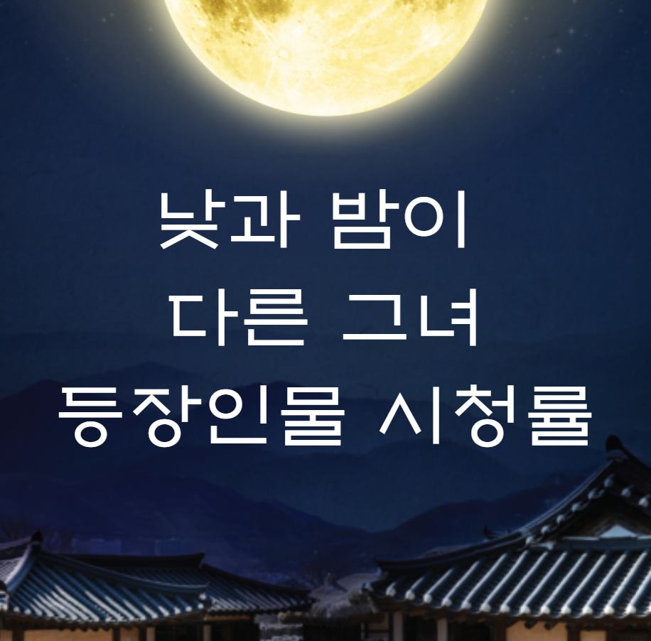 낮과 밤이 다른 그녀