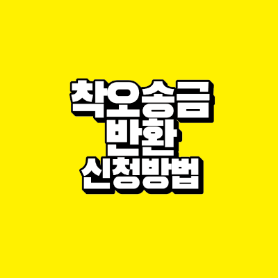 썸네일-착오-송금-반환-신청-방법