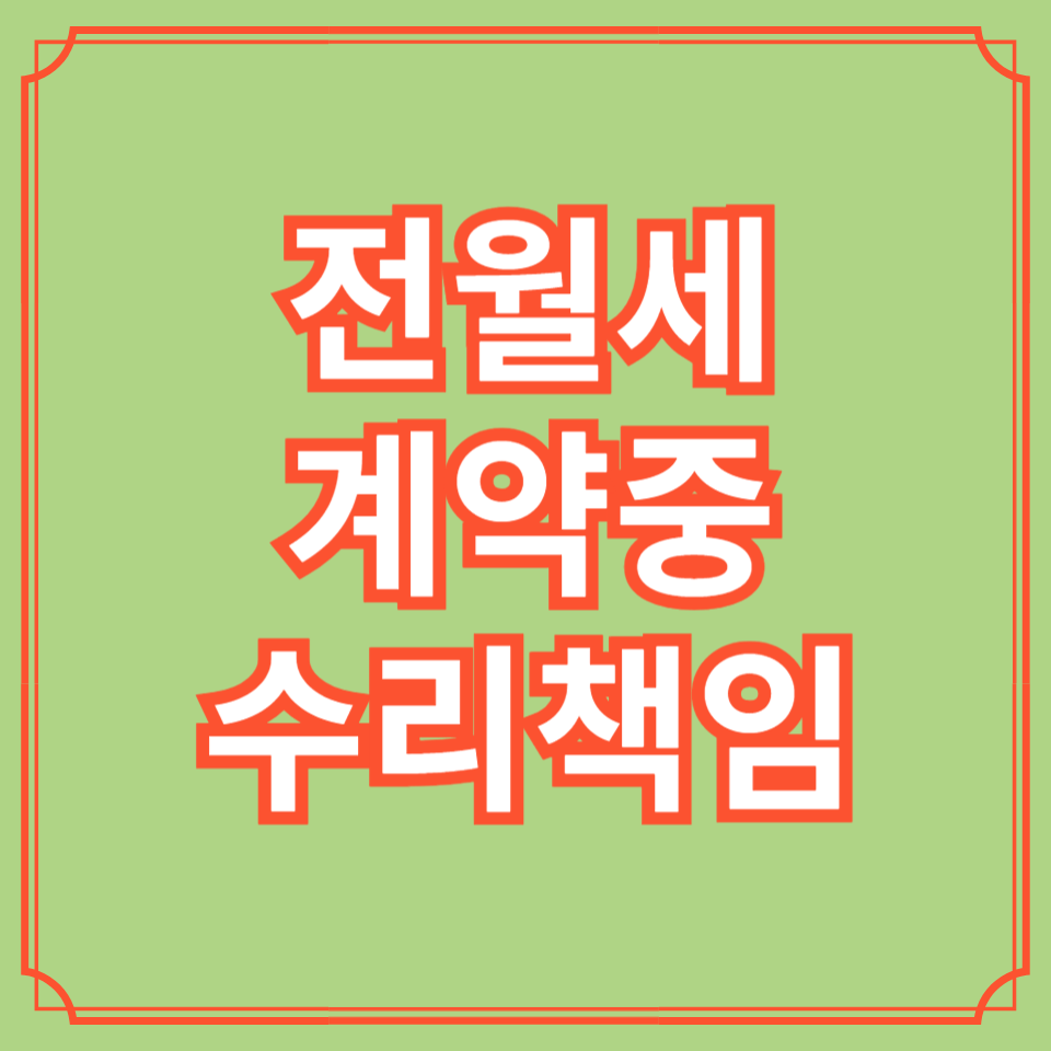 전월세계약 분쟁