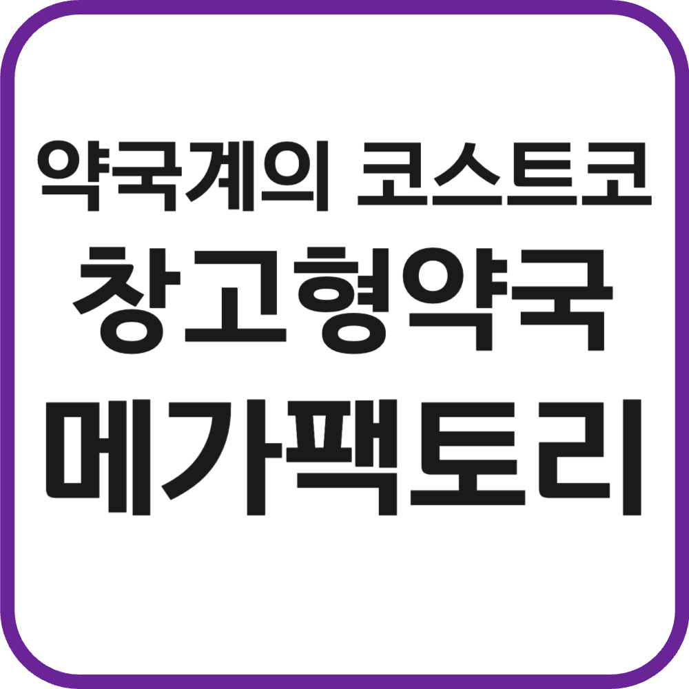 창고형약국 메가팩토리