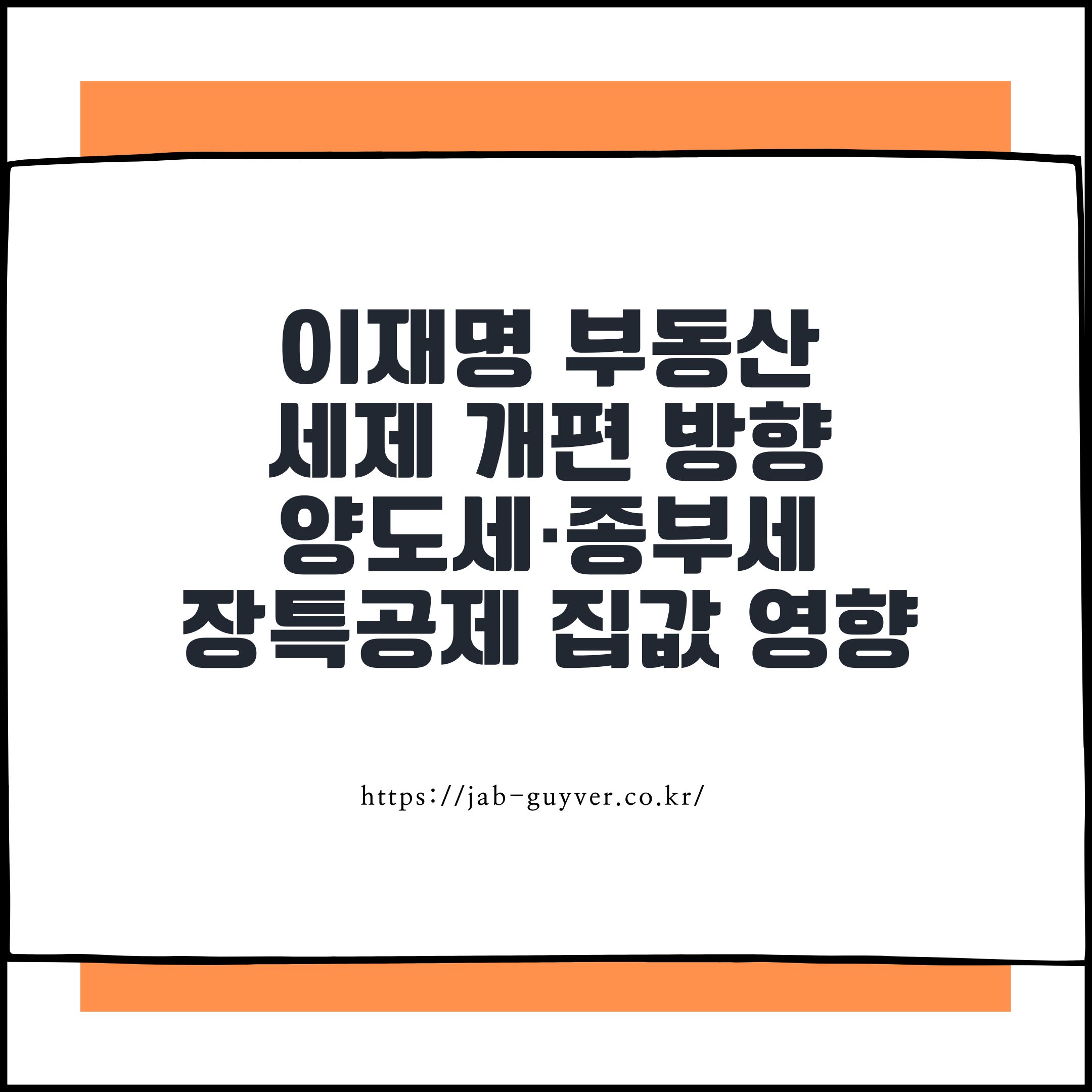 이재명 부동산 세제 개편 방향, 양도세&middot;종부세&middot;장특공제 변화와 집값 영향