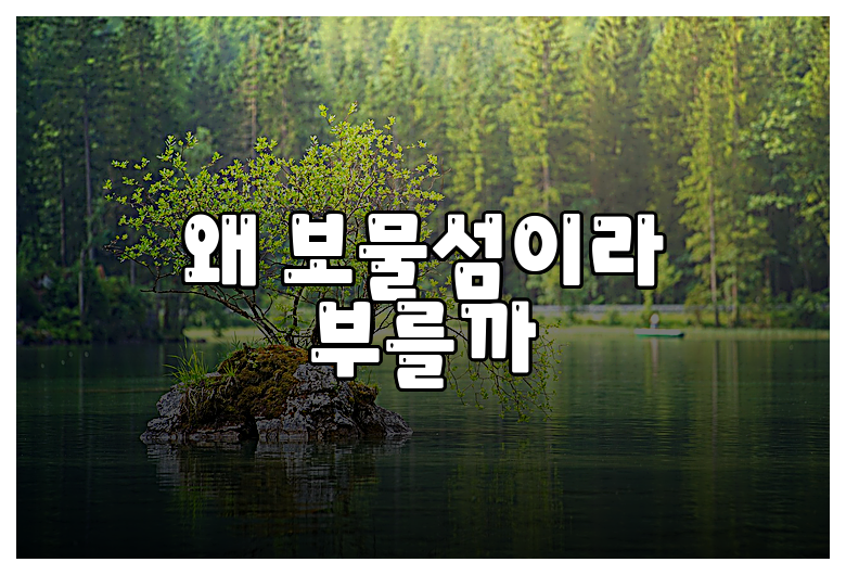 왜 보물섬이라 부를까