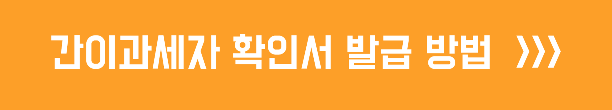 간이과세자 확인서 발급 방법