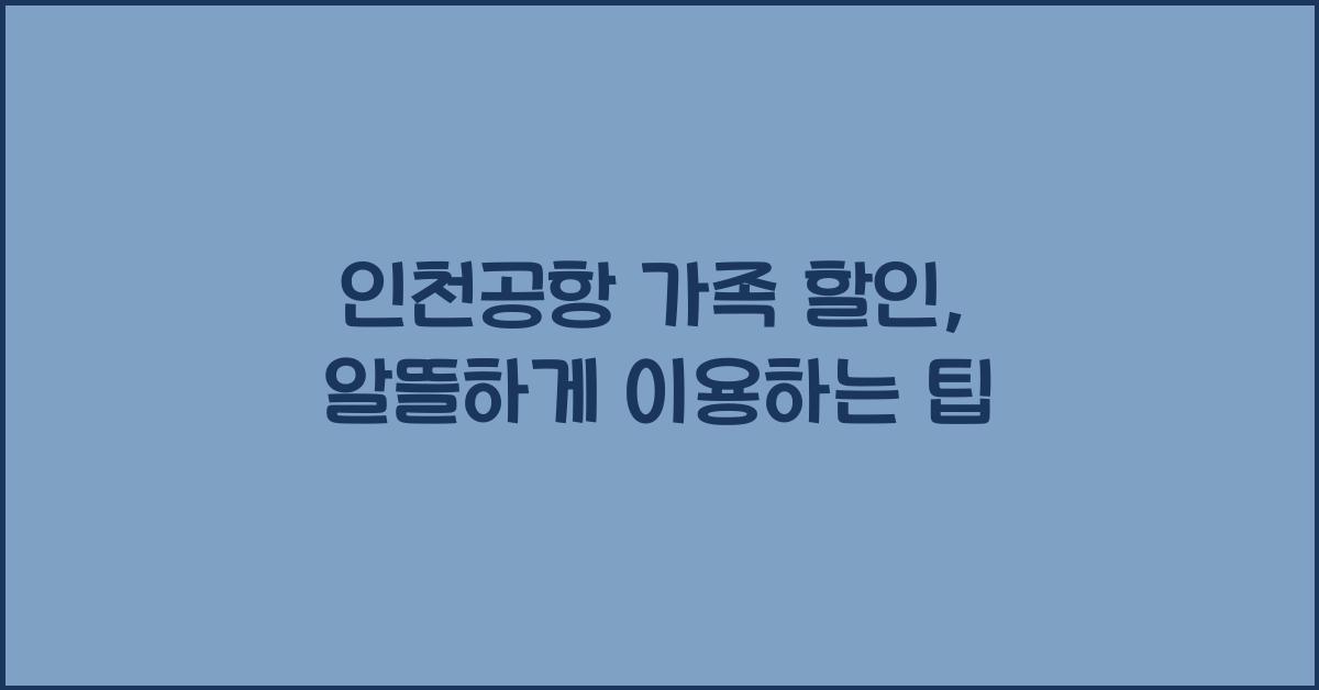 인천공항 가족 할인