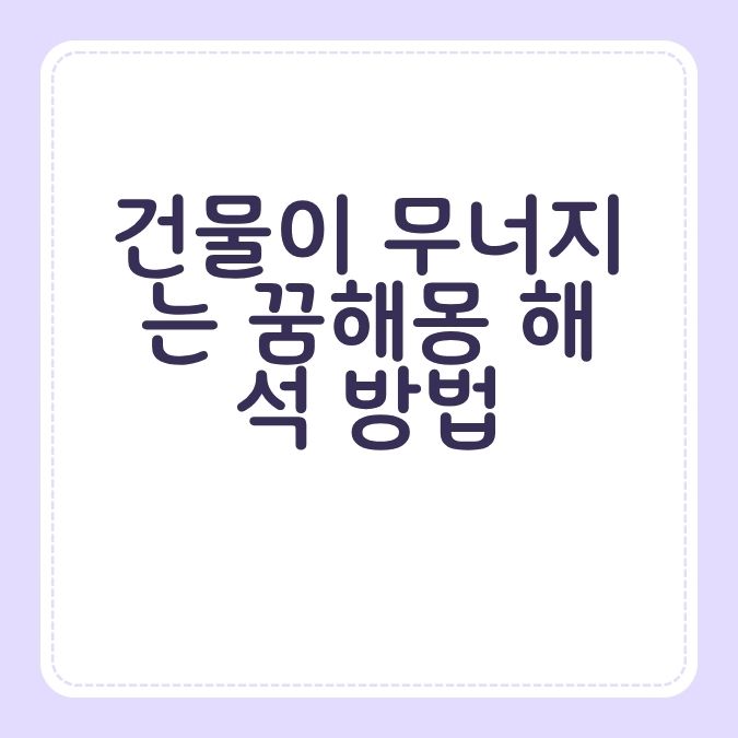 건물이 무너지는 꿈해몽 해석 방법