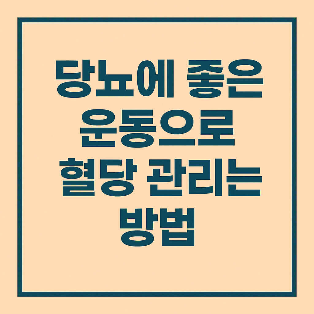 당뇨에 좋은 운동으로 혈당 관리하는 방법