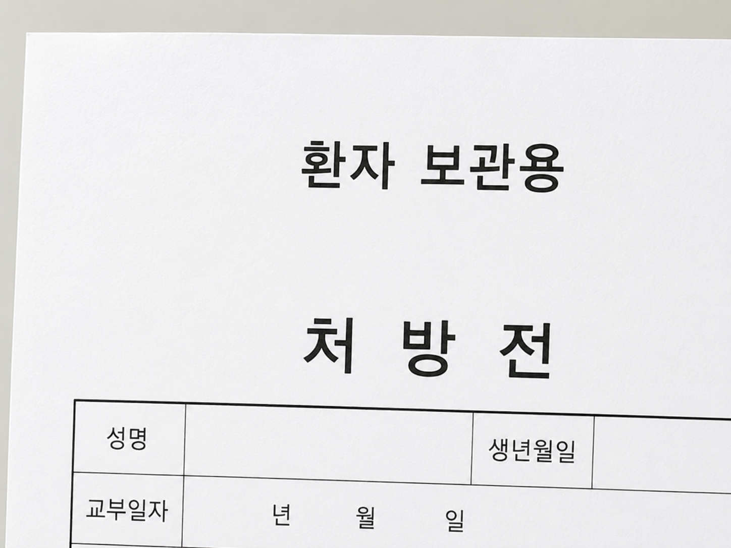 의료법에 따라 보장된 환자 보관용 처방전을 발급받아 별도의 비용 없이 상병코드를 확인하고 보건의료 행정 지식을 일상에 적용하는 과정.