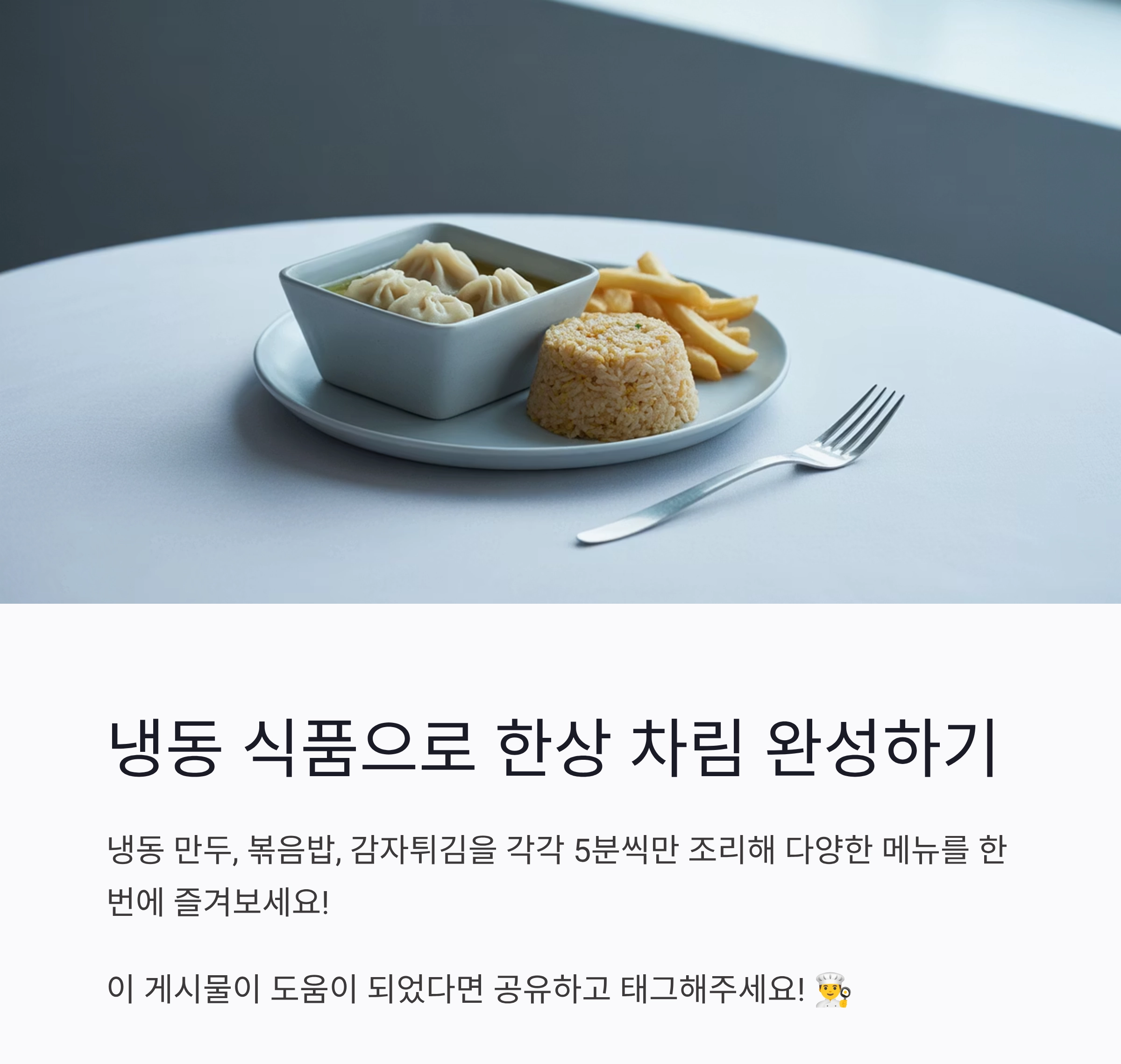 냉동 식품으로 뚝딱 완성하는 5분 요리 아이디어