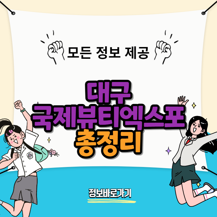 대구국제뷰티엑스포