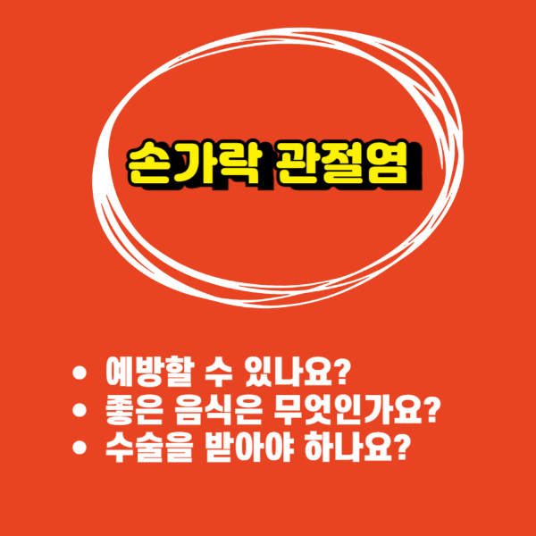 관절염