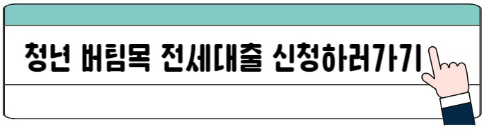 청년버팀목전세자금대출_신청하기