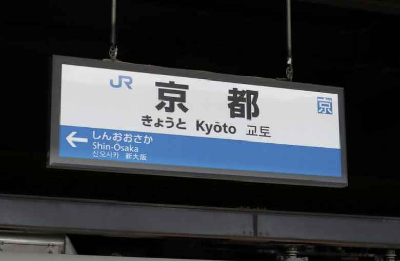 교토역-신칸센