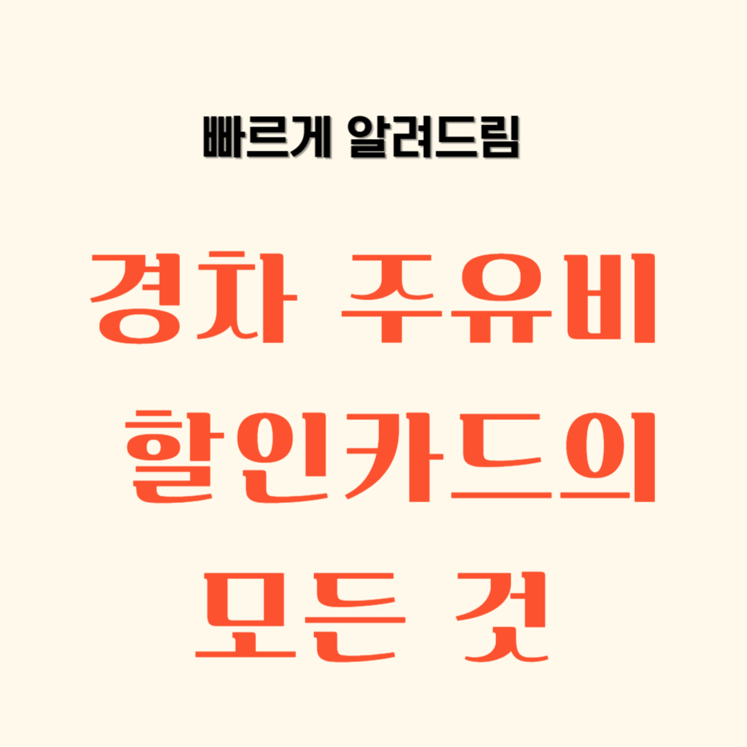 경차 주유비 할인카드의 모든 것