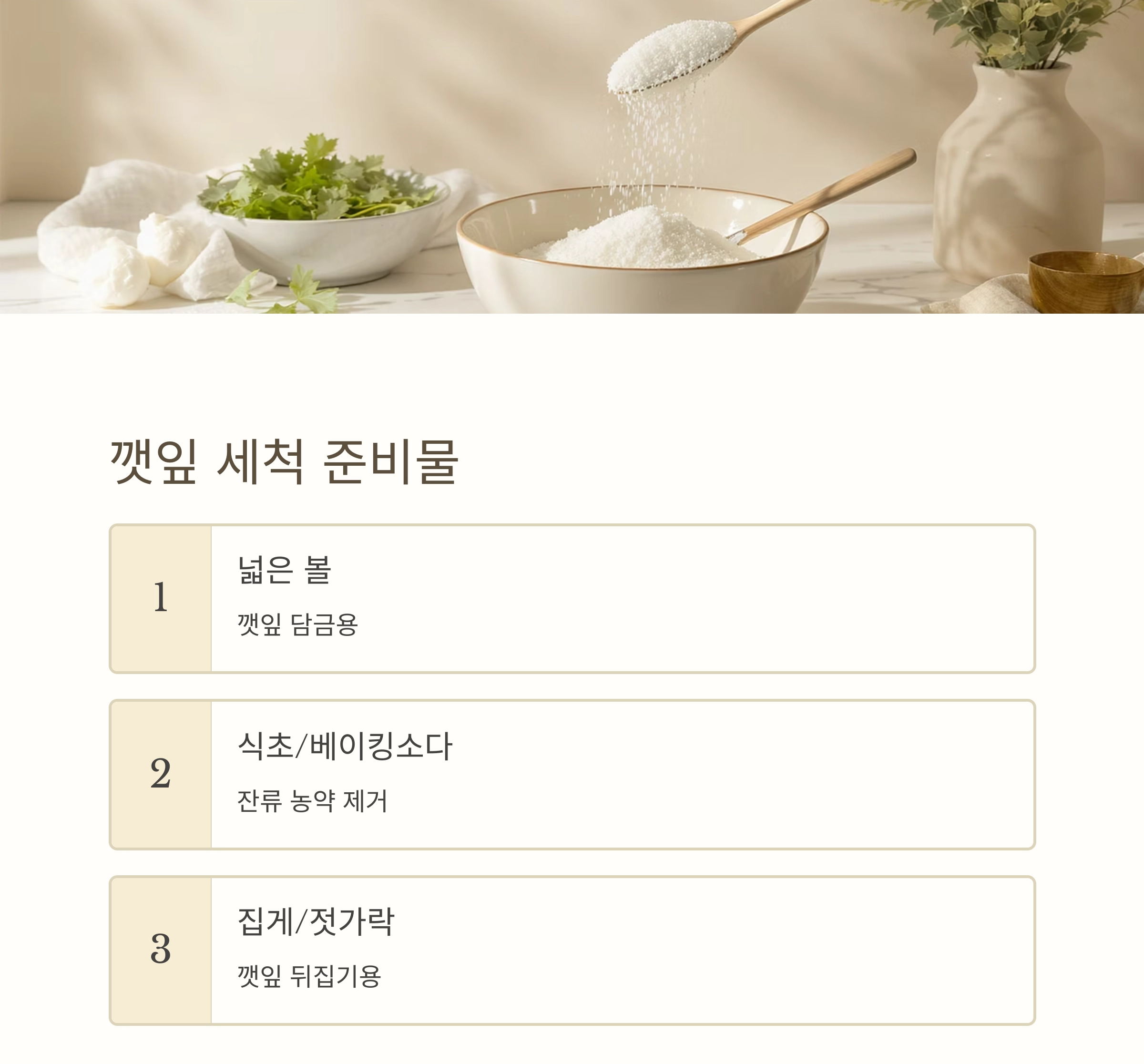 깻잎에 남은 이물질까지 말끔하게! 초보도 쉽게 하는 세척법
