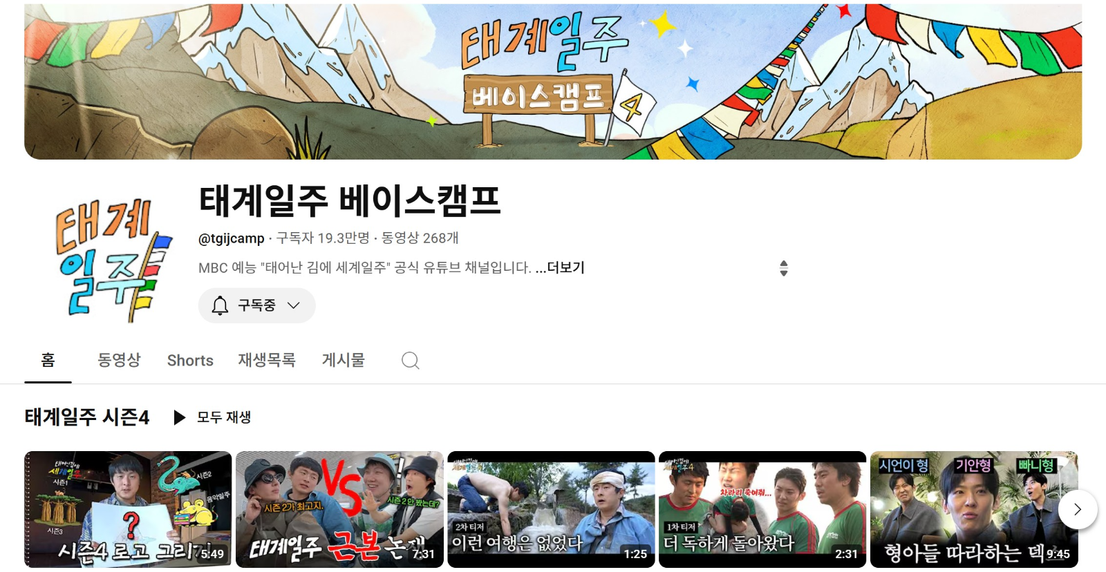 태계일주 베이스캠프 유튜브영상