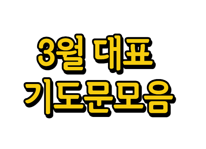 🌟 3월 대표기도문, 이렇게 활용하세요!
