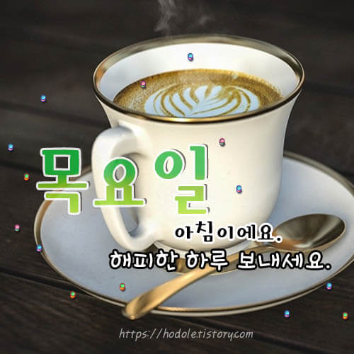 목요일-인사말-이미지