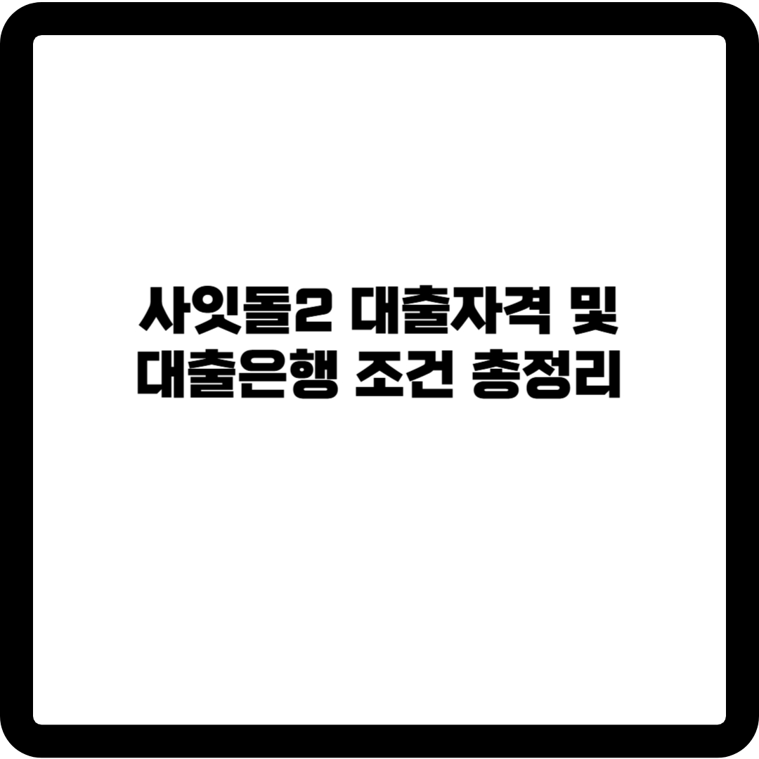 사잇돌2 대출