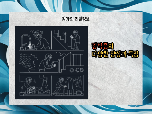 꼼꼼함을 넘어선 강박증, 종류별 증상, 치료, 자가진단 가이드
