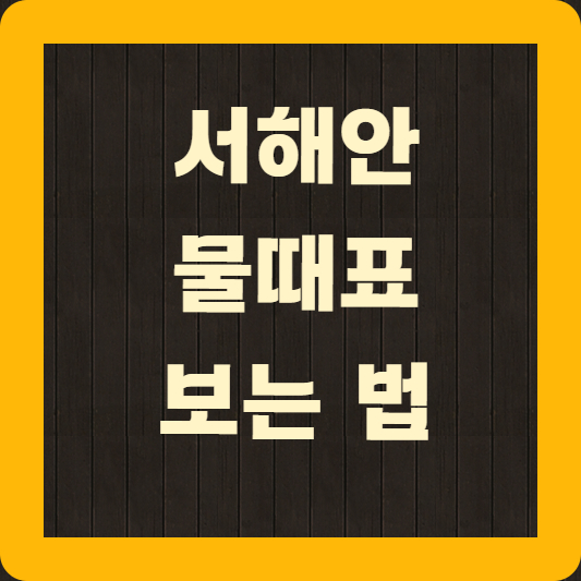 서해안 물때표 보는 법