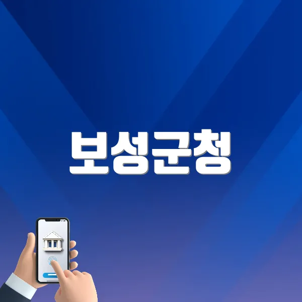 보성군청 홈페이지 바로가기 (https://www.boseong.go.kr)