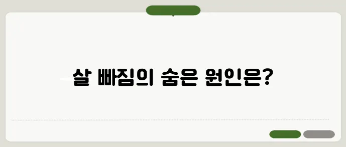 갑자기 살이 빠지는 이유 건강 이상 신호일까?