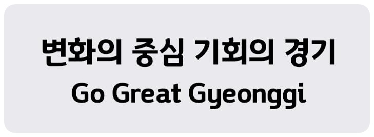 경기도천년제목 서체