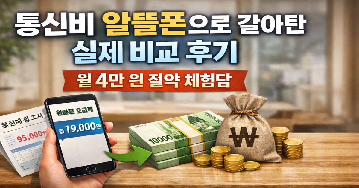 통신비 알뜰폰으로 갈아탄 실제 비교 후기｜월 4만 원 절약 체험담