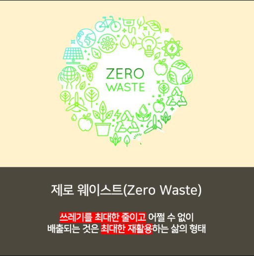 제로웨이스트