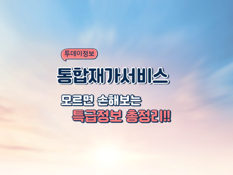 통합재가서비스 신청 대상자 및 장점