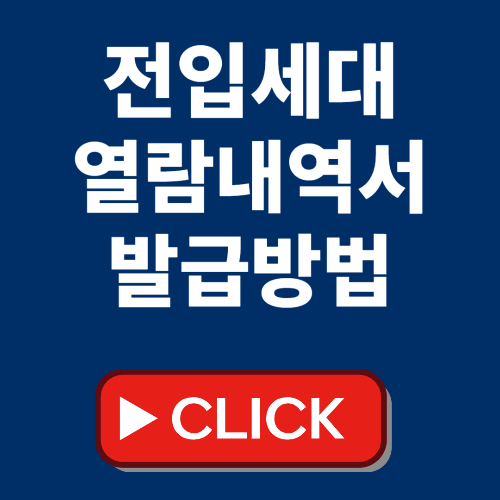 전입세대열람내역서 전입세대확인서 열람원 주민센터 발급방법