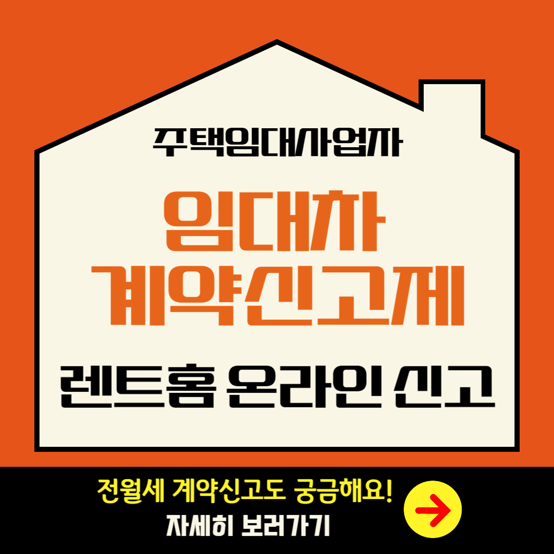 "주택임대사업자 임대차 계약신고제"