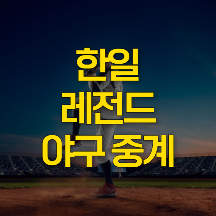 한일-레전드-야구-중계-대표-사진